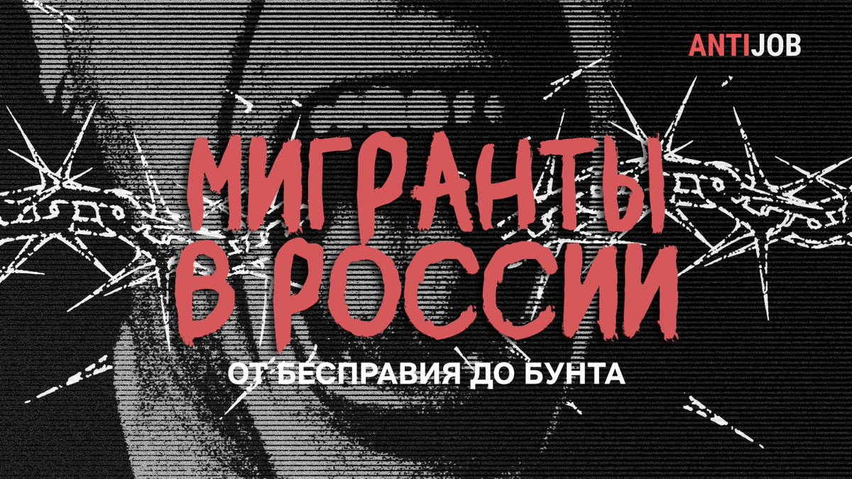 Их труд кормит города и строит новые кварталы. Но вместо благодарности они сталкиваются с системой, которая видит в них лишь угрозу или расходный материал. С 2024 года давление на мигрантов в России стало тотальным: жёсткие законы, цифровая слежка, уличное насилие.
Но там, где