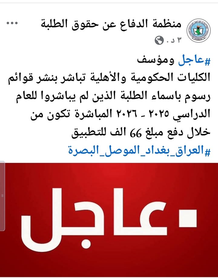 #عاجل ومؤسف
الكليات الحكومية والأهلية تباشر بنشر قوائم رسوم باسماء الطلبة الذين لم يباشروا للعام الدراسي ٢٠٢٥ - ٢٠٢٦ المباشرة تكون من خلال دفع مبلغ 66 الف للتطبيق
#العراق_بغداد_الموصل_البصرة
#العراق_اولا 
#منظمة_الدفاع_عن_حقوق_الطلبة 
#عاجل