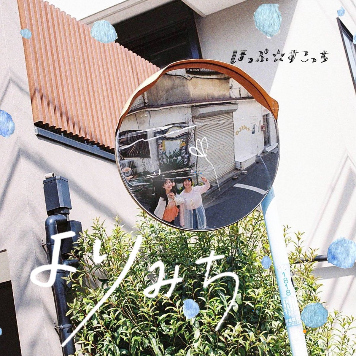 【ワンマンはレコ発！！】
ほっぷ☆すこっち2nd album 『よりみち』

▷収録曲
1.どうしようない日々に
2.カリン
3.特別じゃなくても
4.リビングに花束
5.ピクセル

ちょっと寄り道したい時に一緒に聞いてもらえたら、そんな想いを込めて☺️
数量限定でCDは発売します！
配信も随時開始します💐💐