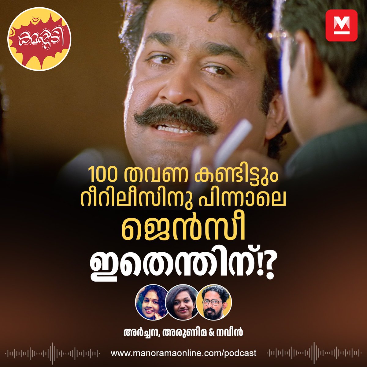 manoramaonline's tweet photo. ടിവിയിലും ഒടിടിയിലും നൂറു തവണയെങ്കിലും കണ്ടിട്ടും എന്തുകൊണ്ടാണ് വർഷങ്ങൾ പഴക്കമുള്ള ചിത്രങ്ങൾക്ക് ഇന്നും തിയറ്ററിൽ ആവേശം സൃഷ്ടിക്കാൻ സാധിക്കുന്നത്? എന്താണ് അതിനു പിന്നിലെ രഹസ്യം? അന്വേഷിക്കുകയാണ് ‘കമന്റടി’ പോഡ്കാസ്റ്റിൽ..
#commentadi #podcast
Listen: https://t.co/tmv6dCqJgj https://t.co/6NMuXWWjE7