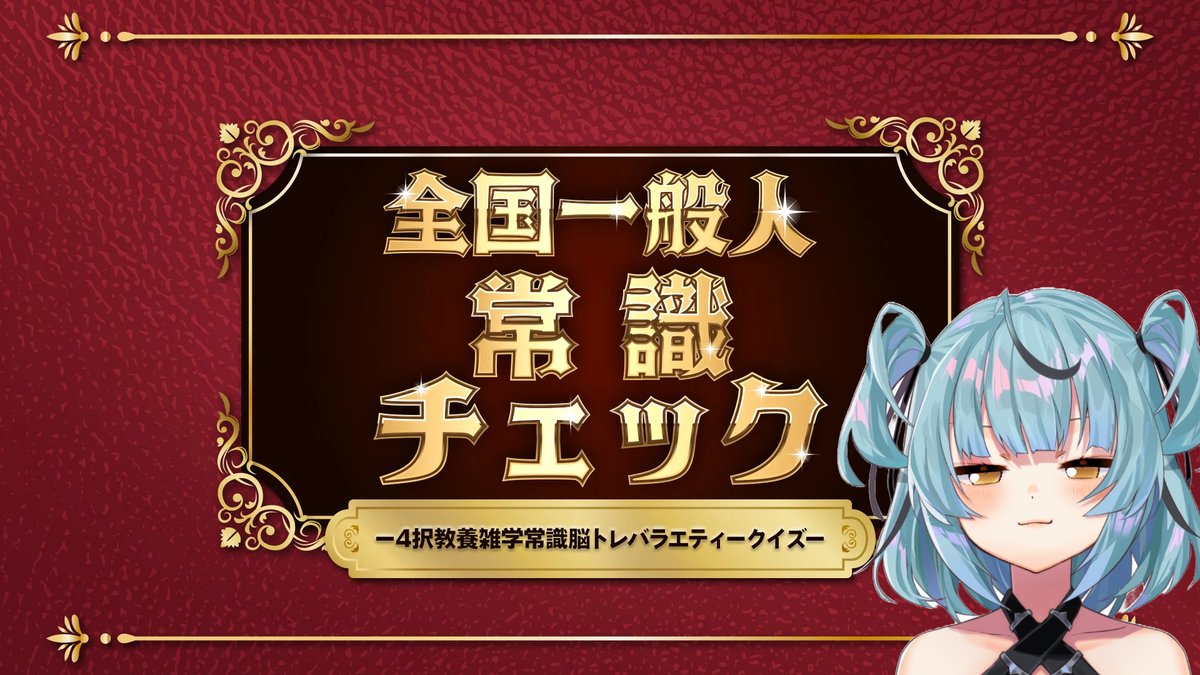 ⊱ ──────ஓ๑♡๑ஓ ────── ⊰  
全国一般人常識チェック 
⏰22:00

常識チェックをします
自分のこと天才だと思いたいが、、どうだろ

[全国一般人常識チェック] RYU天才。。。？それともRYUバカ。。。？ youtube.com/live/7GIQp7FLF…