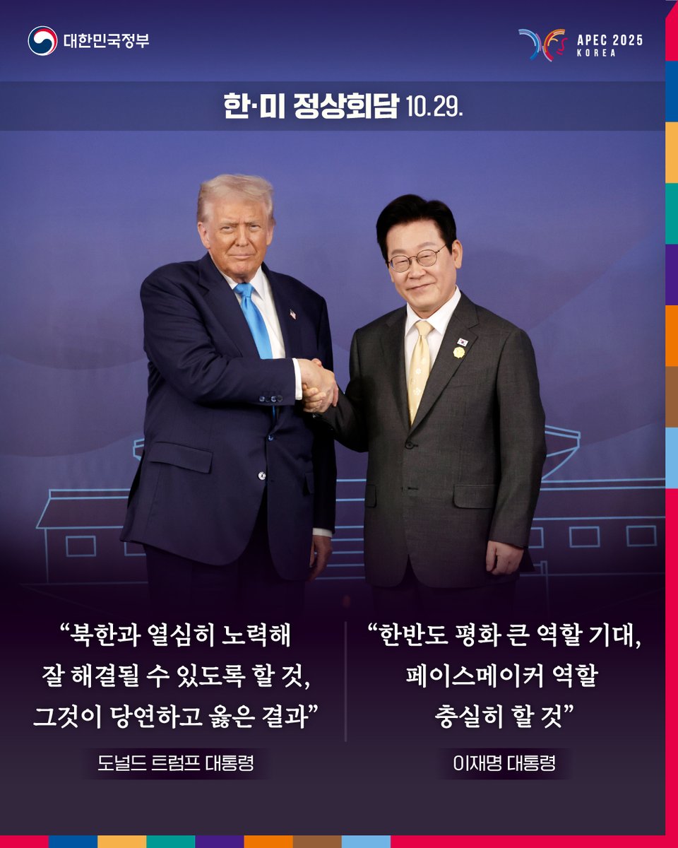 hellopolicy's tweet image. 이재명 대통령은 29일 국립경주박물관에서
도널드 트럼프 미국 대통령과 정상회담을 가졌습니다.
이 대통령은 "트럼프 대통령이 취임 후 지금까지 
세계 8곳의 분쟁 지역에 평화를 가져왔다. 
'피스메이커' 역할을 정말 잘하고 계시다"며 
"트럼프 대통령이 가진 큰 역량으로 
전 세계와 한반도에…