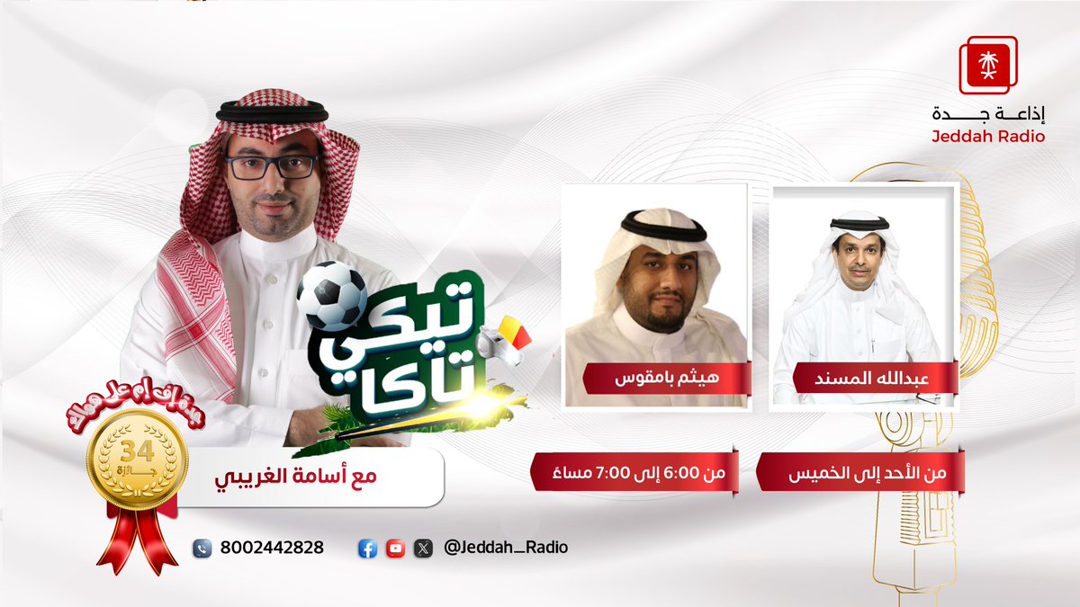 #برنامج_تيكي_تاكا | يستضيف الإعلاميين الرياضيين عبدالله المسند وهيثم باماقوس، مع أسامة الغريبي وهادي الدغريري، عند⏰6:00م. <a href="/mesned1/">عبدالله المسند</a> <a href="/HaithamBamagoos/">هيثم باماقوس</a> #جدة_اف_ام