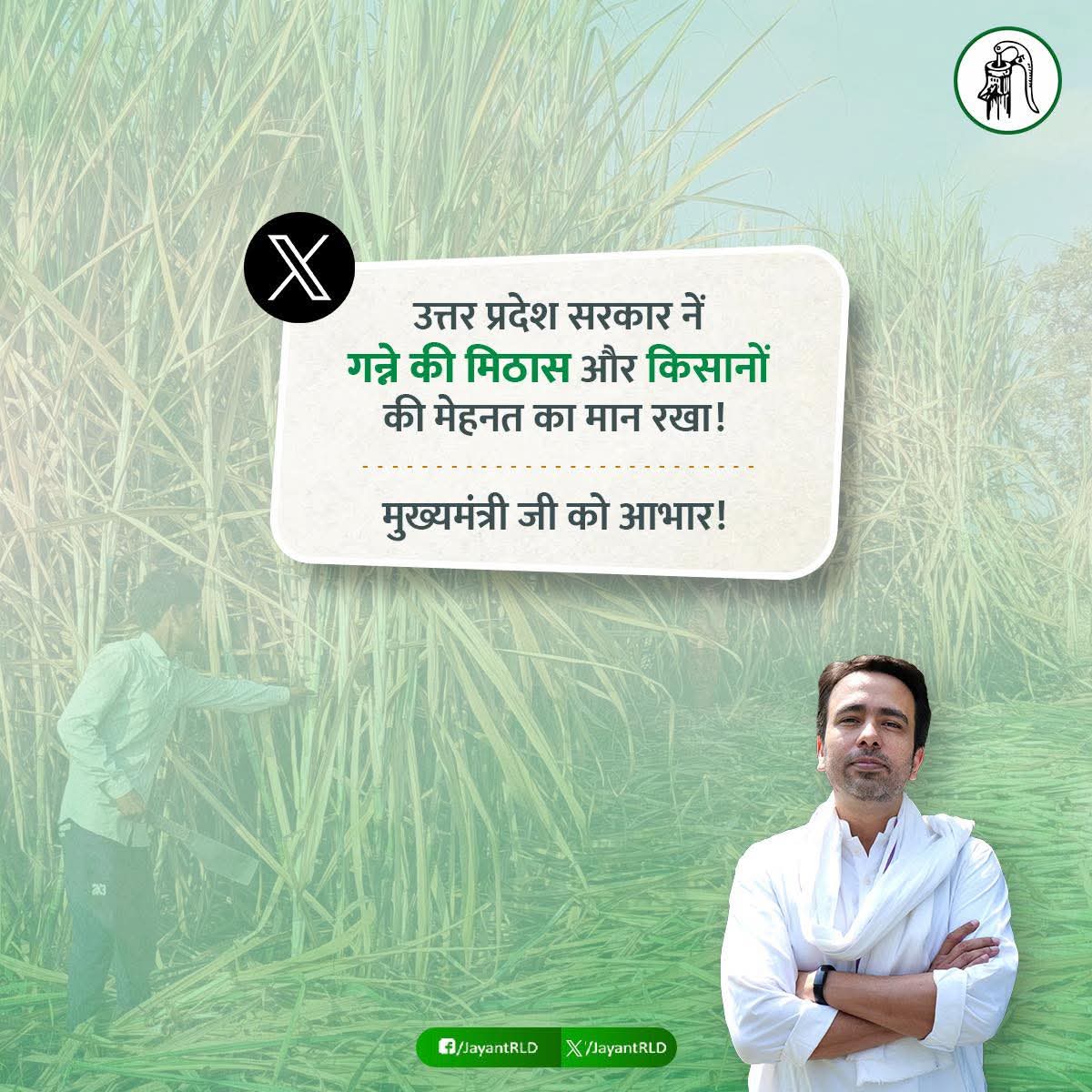 Vivekdeol7's tweet image. अपनों के लिए हमेशा तत्पर , सहयोगी दल बनाकर ,अपनी बात मजबूती से रखकर , अपनों को हक दिला कर , अपनों के लिए मजबूत निर्णय, जो बोला था करके दिखाया !! धन्यवाद आदरणीय मुख्यमंत्री जी श्री @myogiadityanath जी एवं धन्यवाद आदरणीय राष्ट्रीय अध्यक्ष चौधरी @jayantrld जी !!
#गन्ना400