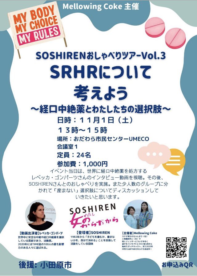 SRHRについて考えよう！
経口中絶薬を入り口にして「性と生殖に関する健康と権利」の大切さ、この国で何が奪われているのか、一緒におしゃべりしましょう。
SOSHIRENおしゃべりツアーVol.3は、11月1日 13時から
小田原に伺います‼️