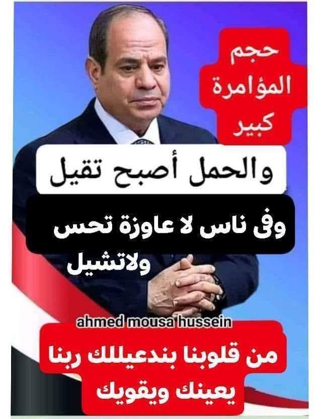 تآمر القطيع مع مموليهم علي إسقاط مصر منذ ٢٠١١ والله يأبي تآمرهما. والمعين هو الله
اللهم من أراد بمصر وشعبها خيرا فوفقه ومن أراد بمصر وشعبها شرا فأجعل كيده في نحره وأجعل تدميره في تدبيره. حفظ الله مصر وطنا وشعبا وجيشا وقيادة