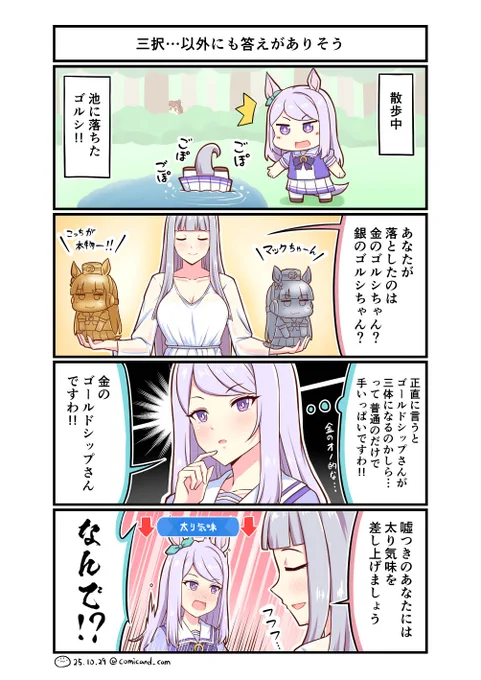 嘘をつくのは大変ですね。

台詞に金・銀のゴルシちゃんってあるのに
ノーマルカラーで塗ってて危うく
そのまま出すところでした( ˘ω˘ )

#ウマ娘 #umamusme 
#ゴールドシップ #メジロマックイーン 