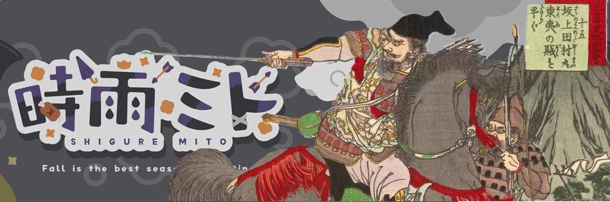 坂上田村麻呂 (@tamuramaro_758) / Posts / X