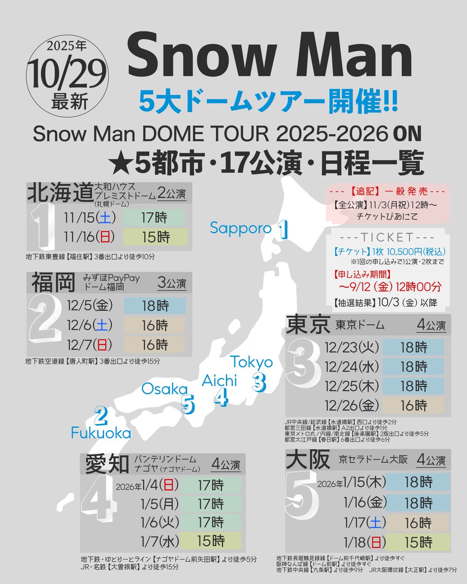 ⛄️一般発売決定🏟️／ Snow Man5大ドームツアー『#ON』 《開催都市
