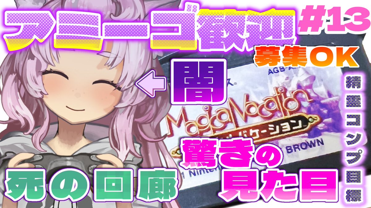 死の回廊の見た目に驚く回
youtube.com/live/AQKcyu-4W…

こちら闇属性♨️温泉🆗
アミーゴ歓迎 &amp; 終了後削除自由です
いつでもコメントください‼️

最近アミーゴ募集が減っているらしいので、視聴者さん同士で募集できる仕組み作りました🤝
#マジバケ #マジカルバケーション
目指せ†最強†アミーゴリスト🌟