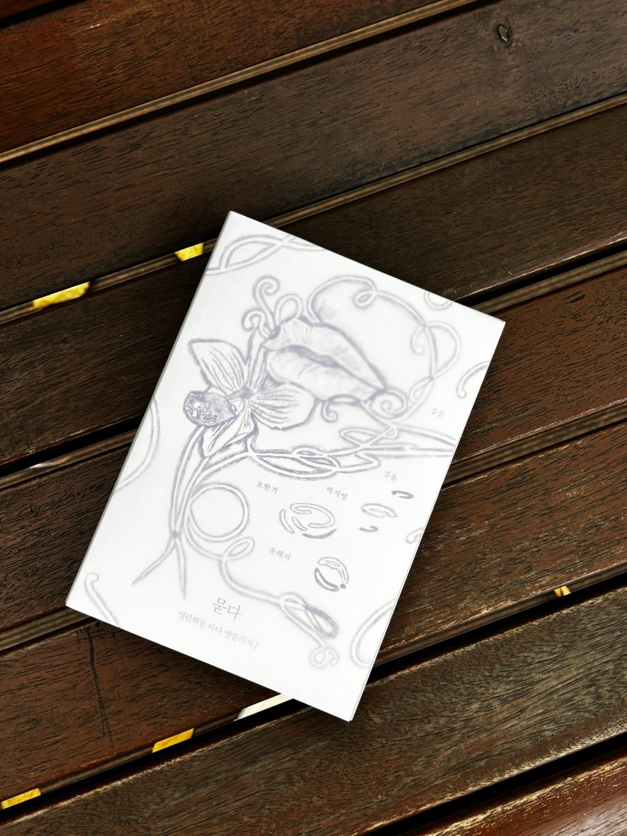 c2025book's tweet image. 열린책들 이벤트로 받은 &amp;lt;묻다&amp;gt;와 시소 님 책갈피! 너무 예뻐요 ㅠㅠ 보라색을 제일 좋아하는 사람은 아름답다만 오백 번째 외치고 있어요 🥹💜