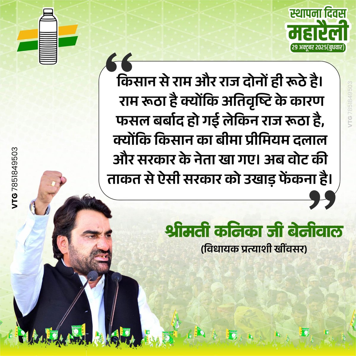 किसान से राम और राज दोनों ही रूठे है।  राम रूठा है क्योंकि अतिवृष्टि के कारण फसल बर्बाद हो गई लेकिन राज रूठा है क्योंकि किसान का बीमा प्रीमियम दलाल और सरकार के नेता खा गए । अब वोट की ताकत से ऐसी सरकार को उखाड़ फेंकना है। 
- कनिका जी बेनीवाल 
- पूर्व विधायक प्रत्याशी खींवसर