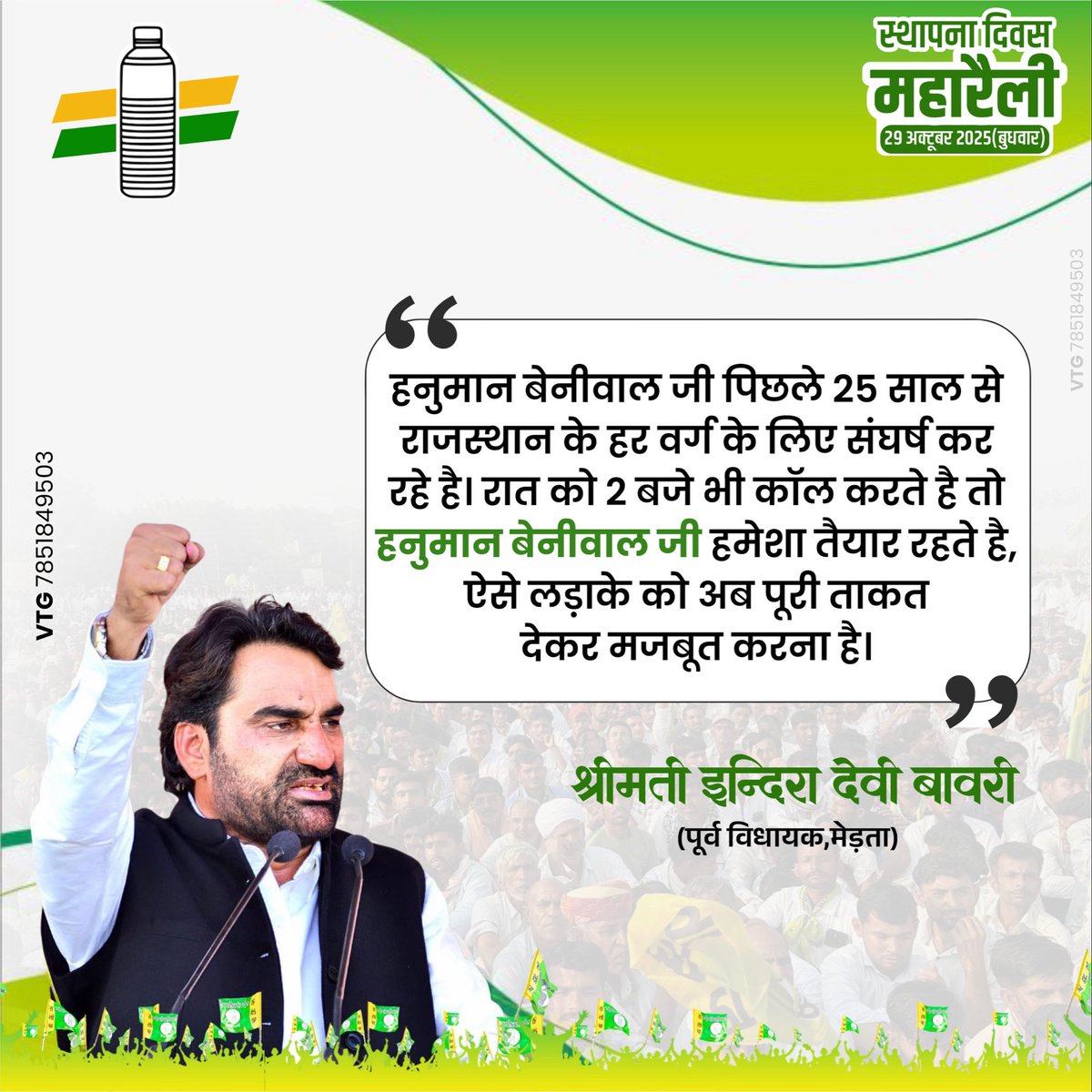 हनुमान बेनीवाल जी पिछले 25 साल से राजस्थान के हर वर्ग के लिए संघर्ष कर रहे है। रात को 2 बजे भी कॉल करते है तो हनुमान बेनीवाल जी हमेशा तैयार रहते है , ऐसे लड़ाके को अब पूरी ताकत देकर मजबूत करना है। -  इंद्रा जी बावरी पूर्व विधायक राष्ट्रीय लोकतांत्रिक पार्टी ।

#RLP_Foundation_Day