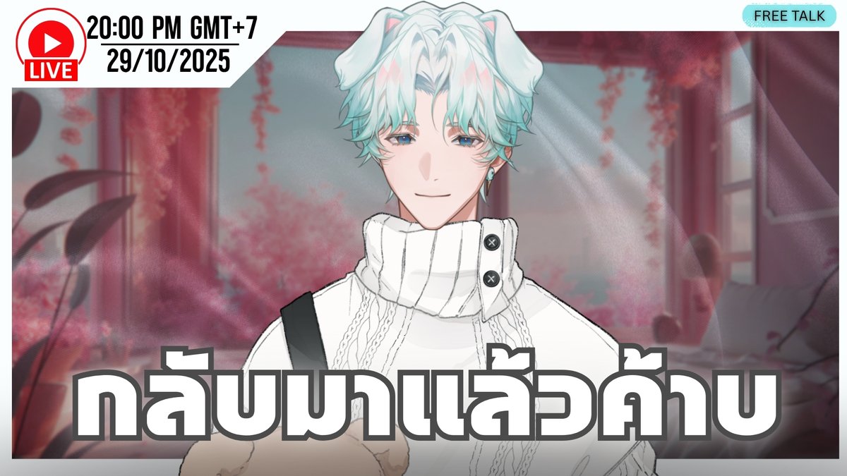 【 FREE TALK 】กลับมาแล้วค้าบมัม💚
📆 วันพุธ 29/10/2025
🕖 เวลา 2 ทุ่ม
📺 youtube.com/live/qHGwEi8hR…
#VTuberTH #MMHAKKA