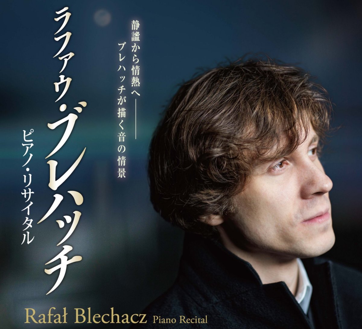 lalala_club's tweet image. 2005年の第15回ショパン・コンクール優勝者で、マズルカ賞、ポロネーズ賞、コンチェルト賞、ソナタ賞、聴衆賞を総なめにした、ポーランドの #ラファウ・ブレハッチ のリサイタルが、2026年1月から全国各地で開催される。
lalalaclub.com/concert-149/