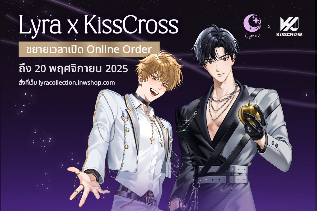 🌖 #LyraXKissCross Collaboration goods 🌒
ขยายเวลาเปิดจองออนไลน์ จนถึงวันที่ 20 พฤศจิกายน 2025

สั่งได้ที่เว็บไซต์ lyracollection.lnwshop.com
💜💛ทุกออเดอร์จัดส่งช่วงต้นเดือนธันวาคม 2025 ตามกำหนดเดิม 
#KissCross