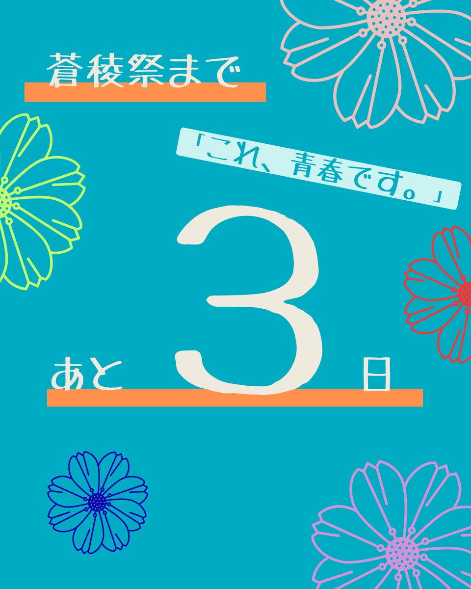 bundaigakusai's tweet photo. 🌟大分大学学園祭「��稜祭」
開催まで、ついにあと3日！

今年も企画・屋台・ステージなど
見どころが盛りだくさん👀✨

当日はテーマ
🎨「あなたにとっての青春」🎶
をぜひ体感しに来てください💖

#大分大学学園祭 #蒼稜祭 #大分大学
#大分 #大分イベント #おおいた #11月 #大分県 #大分市 https://t.co/MP70qoGFbP