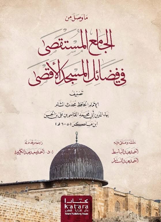 مصر تفوز بجائزة كتارا لتحقيق المخطوطات 
الدكتور احمد عبدالباسط والاستاذ احمد عبدالستار يقدمان لنا تحقيقا وافيا علميا رصينا يستحق عن جداره شرف الفوز 

الجامع المستقصى في فضائل المسجد الأقصى
لبهاء الدين القاسم بن علي بن الحسن، ابن عساكر (ت 600هـ)