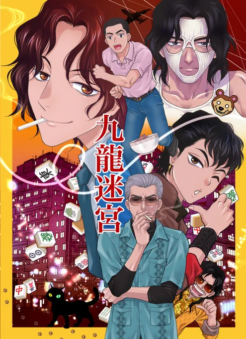 スパークトワ新刊表紙完成!
いろいろ詰め込みましたー❣️
裏表紙は楠の龍兄貴と殺人王
そのうちBOOTH通販も準備します! 