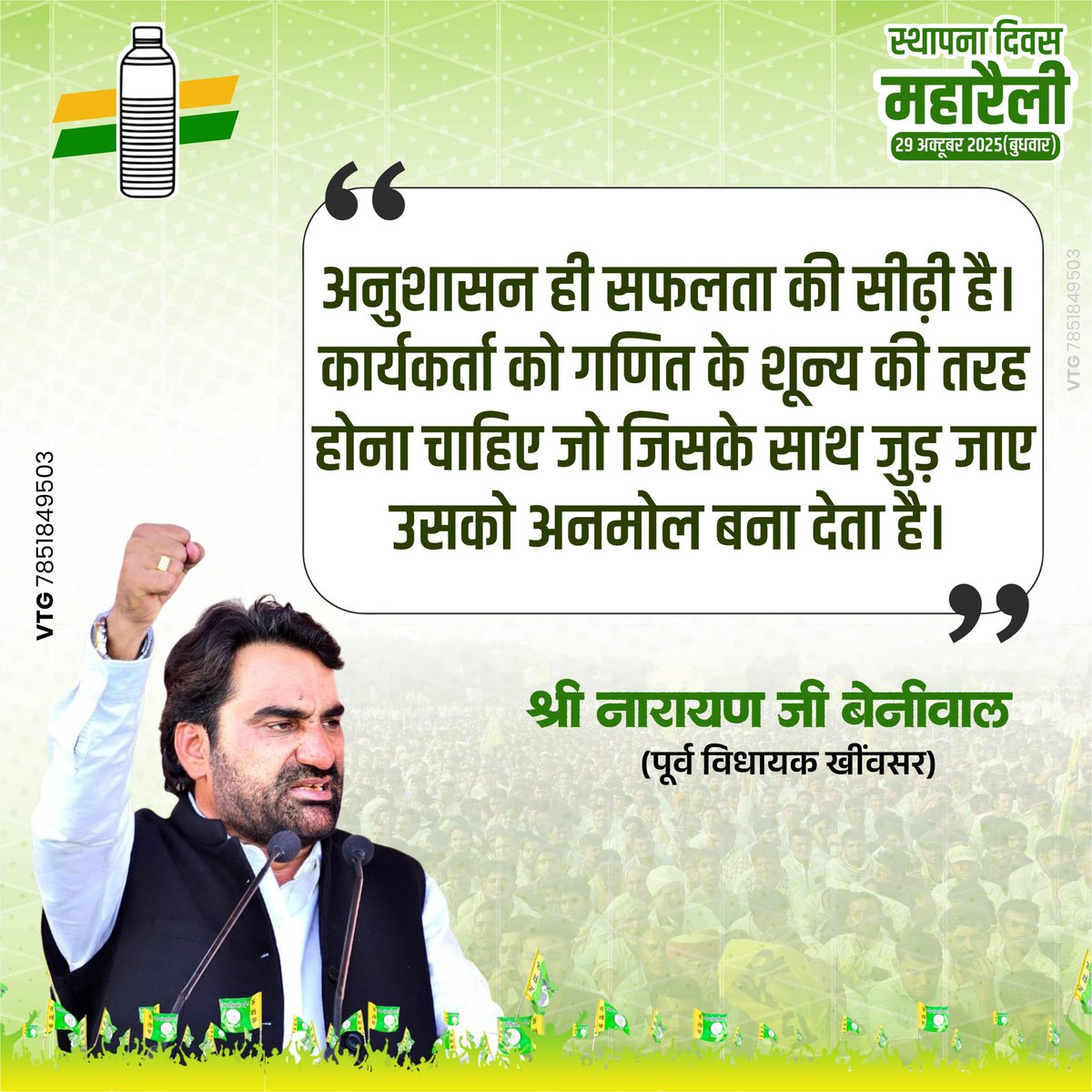 अनुशासन ही सफलता की सीढ़ी है । कार्यकर्ता को गणित के शून्य की तरह होना चाहिए जो जिसके साथ जुड़ जाए उसको अनमोल बना देता है। 
- नारायण जी बेनीवाल 
पूर्व विधायक खींवसर
#RLP_Foundation_Day