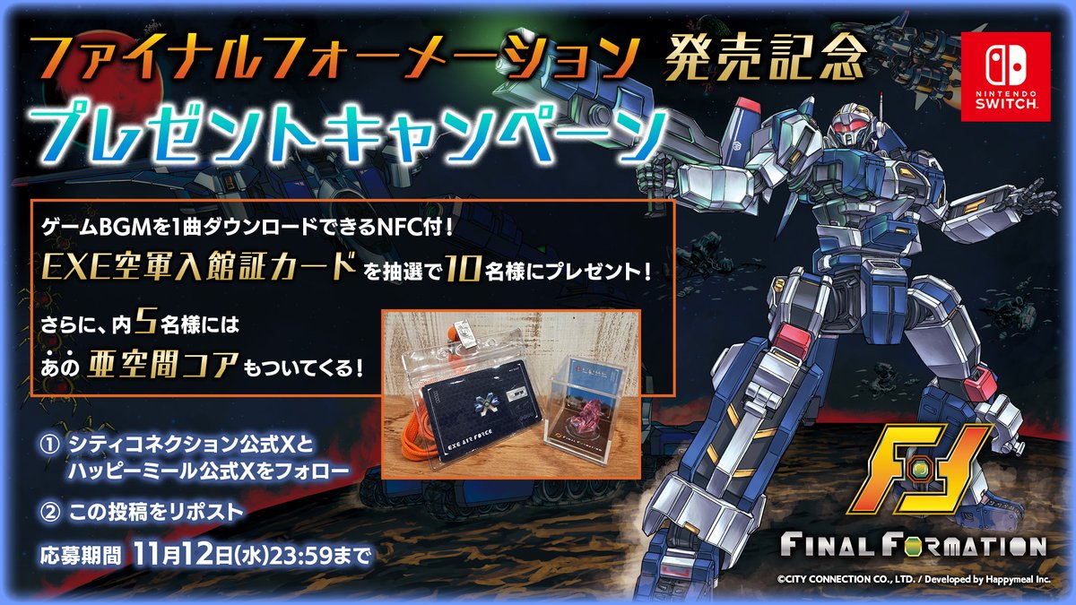 claricedisc's tweet image. 🟪🟦プレゼントキャンペーン開催🟦🟪
『#ファイナルフォーメーション』
Switch版の発売を記念してキャンペーンを開催中🥳🙌

「EXE空軍入館証カード」を抽選で10名様にプレゼント！さらに内5名様には あの「亜空間コア」もついてくる！

1️⃣ @claricedisc と @HappymealInc をフォロー…