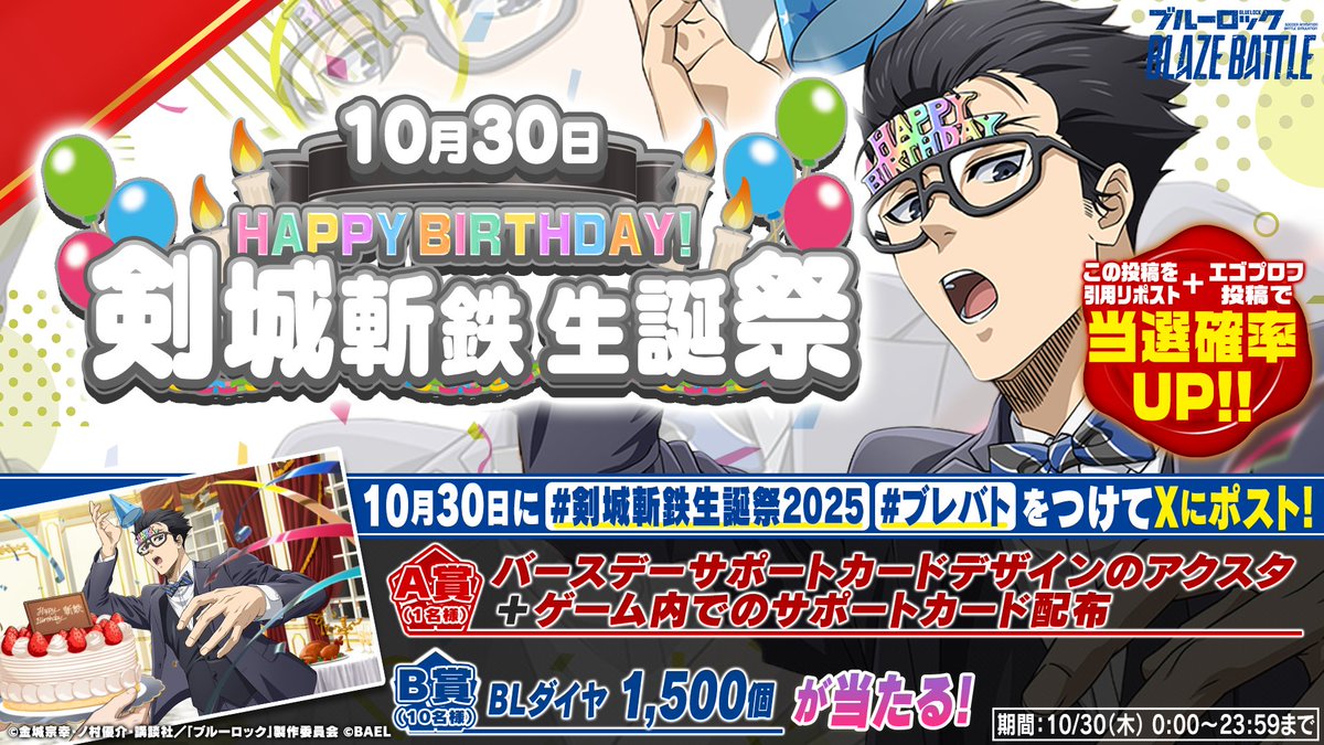ブレバト バースデーキャンペーン 🎉／ 剣城 斬鉄生誕祭2025 開催