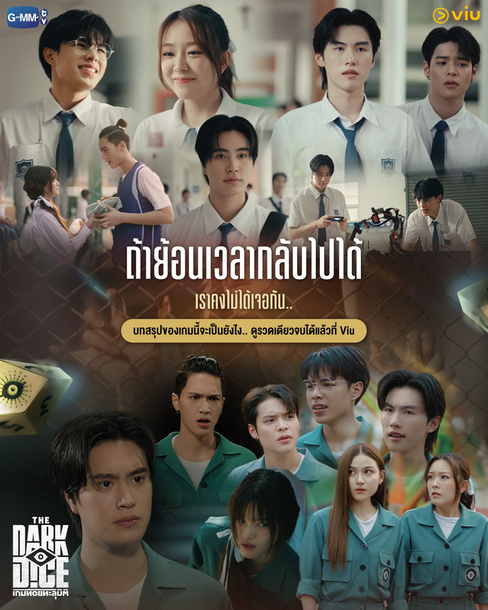 ถ้าย้อนเวลากลับไปได้...เราคงไม่ได้เจอกันอีก

🎲 #TheDarkDiceSeriesFinalEP เกมทอยทะลุมิติ
ดูรวดเดียวจบได้แล้วที่ Viu :  tinyurl.com/4uuts4dy

#Viuซีรีส์ไทย #Viuอ่านว่าวิว #ViuดูฟรีบนTV