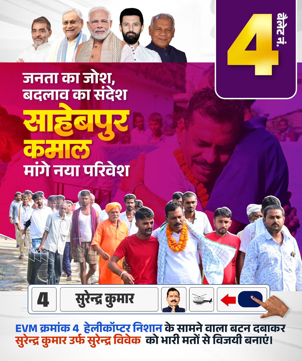 Surendra_Vivek1's tweet photo. рдЬрдирддрд╛ рдХрд╛ рдЬреЛрд╢, рдмрджрд▓рд╛рд╡ рдХрд╛ рд╕рдВрджреЗрд╢! рд╕рд╛рд╣реЗрдмрдкреБрд░ рдХрдорд╛рд▓ рдХреА рдЬрдирддрд╛ рдорд╛рдВрдЧ рд░рд╣реА рд╣реИ рдирдпрд╛ рдкрд░рд┐рд╡реЗрд╢ рдФрд░ рдмрджрд▓рд╛рд╡
#25se30firsenitish #helicopterchhap #sahebpurkamal_vidhansabha #LJPRamvilas #surendravivek #surendra_vivek #biharelection2025 #SahebpurKamal #NDA4Bihar #BiharVikas https://t.co/wLoD64FY3e