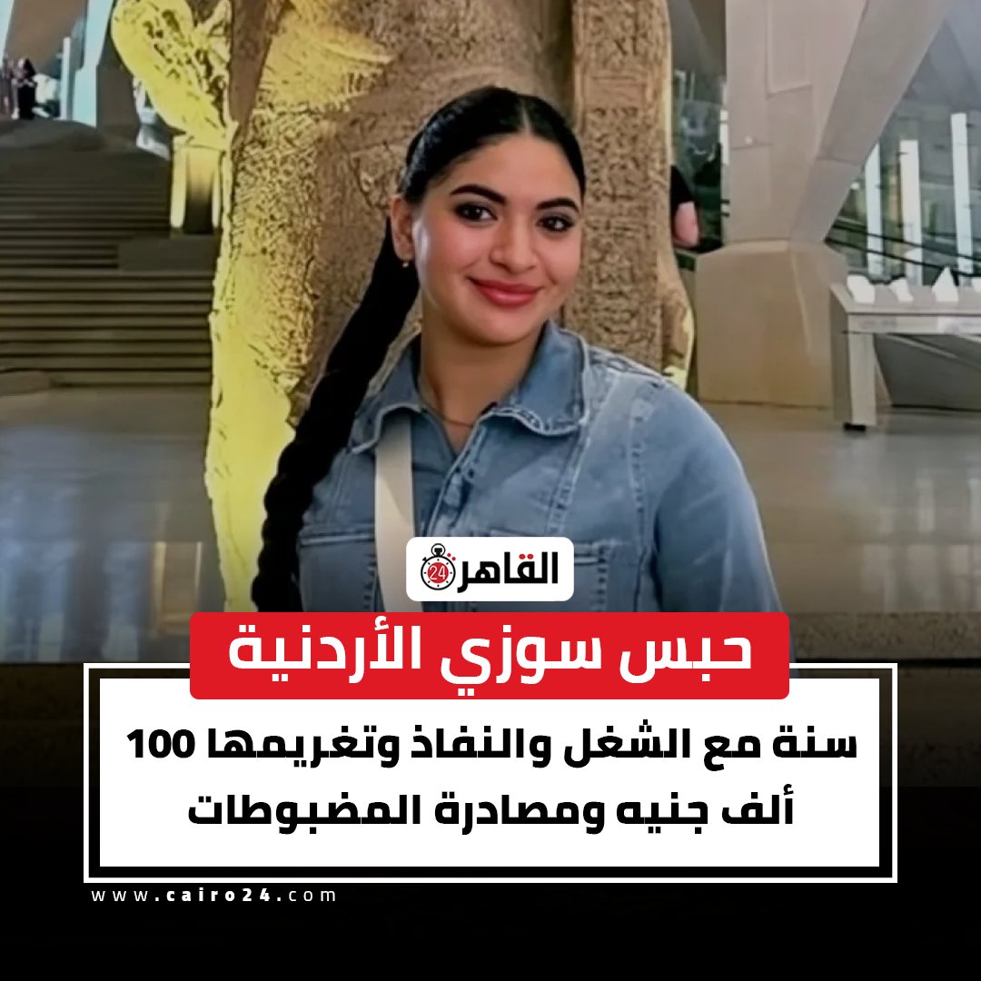 cairo24_'s tweet photo. حبس سوزي الأردنية سنة مع الشغل والنفاذ وتغريمها 100 ألف جنيه ومصادرة المضبوطات https://t.co/MrOyW48ild