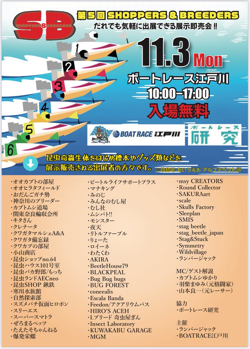 lbjkhomac's tweet image. 【SB番外編 ボートレース江戸川 】
11月3日(祝) 10:00-17:00入場無料

🔻ブースMAP
10/25-10/30まで江戸川開催中、波が高くなりレースが中止された際の代替開催が11/1.2に組まれる可能性があったため発表を控えてました。…