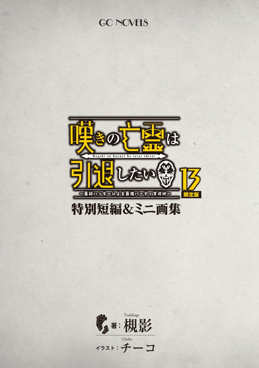 特報！】 紙書籍で完売した 『嘆きの亡霊は引退したい 13 特別短編