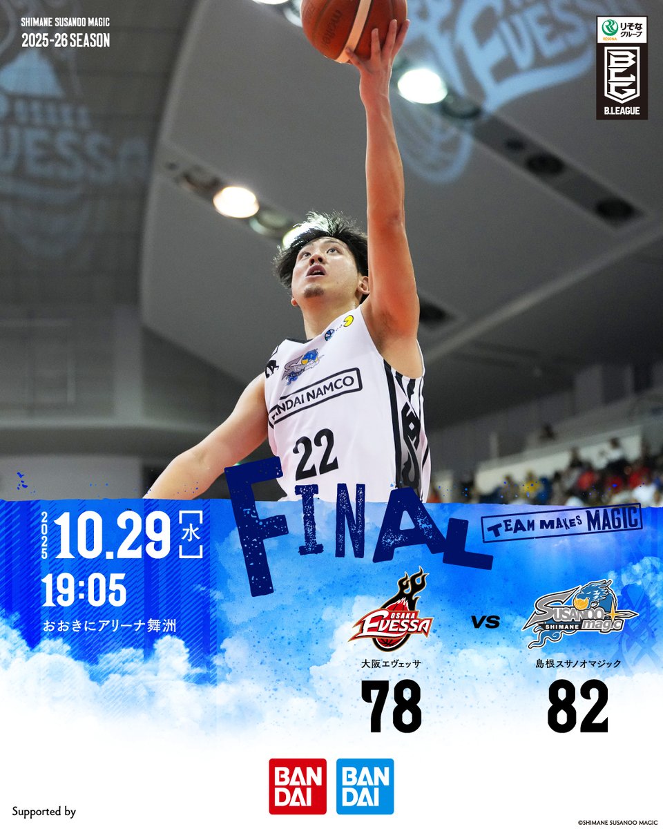 試合終了】 大阪 78-82 島根 ＿＿＿＿＿ 🗓️10/29(水)19:05 TIP OFF