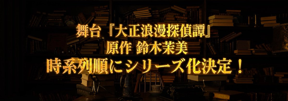 舞台『探偵東堂解の事件録-大正浪漫探偵譚-』公式 tweet media
