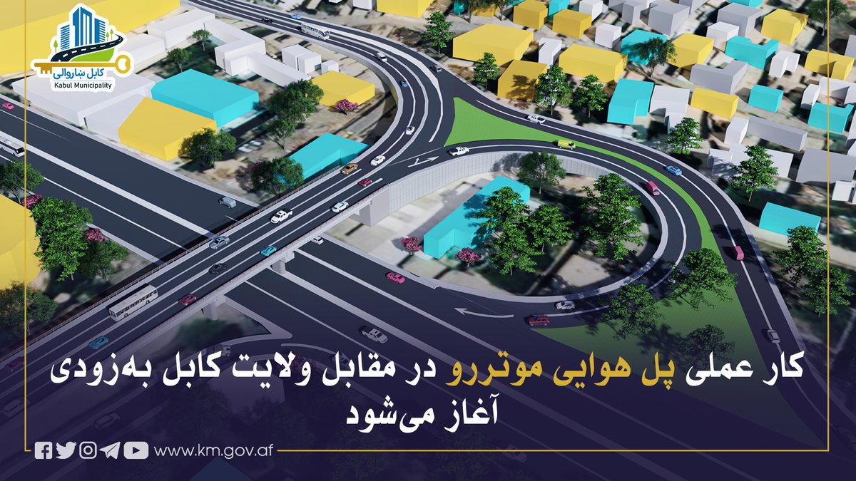KblMunicipality's tweet photo. د کابل ښاریانو لپاره په زړه پورې زیری!
ډېر ژر به د کابل ولایت د اداري ودانۍ مخې ته د موټرو د تګ راتګ هوايي پله د جوړولو عملي چارې پیل شي.
 کابل ښاروالۍ تر تخنیکي او فني څېړنو وروسته د کابل ولایت د اداري ودانۍ مخې ته د موټرو د تګ راتګ هوايي پله د جوړولو طرحه او پلان بشپړ کړي او ډېر ژر به یې عملي کارونه پیل شي.
د کابل ښاروالۍ د ښاري زیربناوو رئیس انجنیر فایق احمد " تسل" په دې اړه وویل: " د دې پله جوړول یوه لویه او ستراتیژیکه پروژه ده چې، د صدارت څلورلارې له سړک څخه پیل او د جوی شیر له نوي سړک سره نښلول کېږي".
دا پُل په دوه لیکو کې چې، هر یوه به یې د تګ او راتګ دوه لینونه ولري د ټولو نړیوالو معیارونو په پام کې نیولو سره طرح شوی دی.
د ښاغلي تسل په وینا؛ دا پُل لوپ ته ورته رمپونه لري چې، د شهر نو سیمه له سالنګ واټ او سالنګ واټ د جوی شیر له نوي سړک سره نښلوي.
دا هوايي پُل ۲۷۳ متره اوږدوالی ، ۱۸ متره سور او ۸ متره لوړوالی لري چې، د پنځو استحکامي پایو( ستنو) په وسیله به و درول شي. همدا راز د دایروي رمپ شعاع یې ۳۳ متره ده او د ټولو تخنیکي جزئیاتو او نړیوالو معیارونو له مخې به جوړ شي.
انجنیر تسل زیاته کړه: " دا چي سالنگ واټ د کابل په سوداګریزه برخه کې یوه له ګڼه ګوڼه لرونکو سیمو څخه شمېرل کېږی، اړتیا وه څو د ځمکې له سطحي پورته یو هوايي پُل پکې جوړ شي.
د نوموړي وینا؛ د دې پروژې په پلي کېدو سره به نه یوازې د ښار په مرکزي برخو په ځانګړې توګه ده افغانانو او زیرمینۍ سیمو ترافیکي ګڼه ګوڼه کمښت ومومي، بلکې شهرنو سیمه به له آسمايي واټ سره ونښلول شي او سیمې ته به لا ډېره ښکلا ور وبښي.
د یادونې وړ ده چې، همدا اوس په بره کې څلورلارې کې تر ځمکې لاندې سړک او هوايي پله د جوړولو چارې روانې دي او په راتلونکې کې به د اړتیاوو په پام کې نیولو سره د ښار په یو شمېر نورو برخو کې هم د ورته پروژو د پلي کولو په اړه اقدام وشي.
________

نوید خوش برای شهروندان کابل!
کار عملی پل هوایی موتررو در مقابل ولایت کابل به‌زودی آغاز می‌شود

شاروالی کابل پس از انجام مطالعات تخنیکی و فنی گسترده، طرح و پلان‌گذاری اعمار پل هوایی موتررو در مقابل ولایت کابل را نهایی کرده و به‌زودی کار عملی آن آغاز می‌گردد.

انجنیر فایق احمد "تسل"، رئیس زیربناهای شهری شاروالی کابل، گفت: «پل هوایی موتررو مقابل ولایت کابل یک پروژهٔ بزرگ و استراتیژیک است که در امتداد سرک چهارراهی صدارت تا سرک اتصالی جدیدالاحداث جوی‌شیر – ماشین‌خانه اعمار می‌گردد. 

این پل دارای دو خط در هر جهت (دو لین برای رفت و دو لین برای برگشت) بوده و با درنظر‌داشت معیارهای بین‌المللی طراحی شده است.»

به‌گفتهٔ وی، این پل دارای رمپ‌های لوپ‌مانند است که از آن‌ها برای انتقال ترافیک از مسیر شهرنو به‌سالنگ‌وات و از سالنگ‌وات به‌سرک جوی‌شیر استفاده صورت می‌گیرد.

پل هوایی یادشده ۲۷۳ متر طول، ۱۸ متر عرض، ۸ متر ارتفاع و پنج پایهٔ استحکامی دارد. شعاع رمپ دایروی آن ۳۳ متر است و تمامی اجزای تخنیکی، ساختاری و استحکامی آن بر اساس معیارهای بین‌المللی طراحی گردیده است.

انجنیر تسل افزود: «با توجه به‌این‌که سالنگ‌وات یکی از مسیرهای بسیار مزدحم و پرترافیک در مرکز تجارتی شهر کابل است، ایجاد این پل و تقاطع غیر هم‌سطح آن، می‌تواند نقش مؤثری در کاهش ازدحام، جلوگیری از تداخل لین‌ها و بهبود جریان ترافیک در مسیرهای شهر نو، میرویس میدان و ده‌افغانان داشته باشد.»

وی تصریح کرد که این پروژه نه‌تنها سبب کاهش گره‌های ترافیکی در نقاط مرکزی شهر، به‌ویژه در ساحهٔ تقاطع ده‌افغانان و سر زیرزمینی می‌شود، بلکه در آینده به‌عنوان یک مسیر قابل اعتماد برای اتصال مستقیم شهرنو با شریان آسمایی‌وات عمل خواهد کرد.

همچنان پس از بهره‌برداری این پل افزون بر کاهش ازدحام ترافیکی، موجب افزایش زیبایی شهری، رونق اقتصادی و توسعهٔ پایدار در شهر کابل خواهد شد.

پروژهٔ پل هوایی مقابل ولایت کابل یکی از گام‌های مهم شاروالی کابل در راستای نوسازی شبکهٔ ترانسپورتی و مدرن‌سازی چهرهٔ شهر به‌شمار می‌رود. با تطبیق این پروژه، فصل تازه‌ای در بهبود زیربناهای شهری و مدیریت ترافیک شهر کابل گشوده خواهد شد.

#کابل_ګام_په_ګام_د_آبادۍ_په_لور

همشهری،همکاری، شاروالی
 #کابل_ښاروالۍ 
 #شاروالی_کابل 
 #Kabul_municipalityد کابل ښاریانو لپاره په زړه پورې زیری!
ډېر ژر به د کابل ولایت د اداري ودانۍ مخې ته د موټرو د تګ راتګ هوايي پله د جوړولو عملي چارې پیل شي.
 کابل ښاروالۍ تر تخنیکي او فني څېړنو وروسته د کابل ولایت د اداري ودانۍ مخې ته د موټرو د تګ راتګ هوايي پله د جوړولو طرحه او پلان بشپړ کړی او ډېر ژر به یې عملي کارونه پیل شي.
د کابل ښاروالۍ د ښاري زیربناوو رئیس انجنیر فایق احمد " تسل" په دې اړه وویل: " د دې پله جوړول یوه لویه او ستراتیژیکه پروژه ده چې، د صدارت څلورلارې له سړک څخه پیل او د جوی شیر له نوي سړک سره نښلول کېږي".
دا پُل په دوه لیکو کې چې، هر یوه به یې د تګ او راتګ دوه لینونه ولري د ټولو نړیوالو معیارونو په پام کې نیولو سره طرح شوی دی.
د ښاغلي تسل په وینا؛ دا پُل لوپ ته ورته رمپونه لري چې، د شهر نو سیمه له سالنګ واټ او سالنګ واټ د جوی شیر له نوي سړک سره نښلوي.
دا هوايي پُل ۲۷۳ متره اوږدوالی ، ۱۸ متره سور او ۸ متره لوړوالی لري چې، د پنځو استحکامي پایو( ستنو) په وسیله به و درول شي. همدا راز د دایروي رمپ شعاع یې ۳۳ متره ده او د ټولو تخنیکي جزئیاتو او نړیوالو معیارونو له مخې به جوړ شي.
انجنیر تسل زیاته کړه: " دا چي سالنگ واټ د کابل په سوداګریزه برخه کې یوه له ګڼه ګوڼه لرونکو سیمو څخه شمېرل کېږی، اړتیا وه څو د ځمکې له سطحي پورته یو هوايي پُل پکې جوړ شي.
د نوموړي وینا؛ د دې پروژې په پلي کېدو سره به نه یوازې د ښار په مرکزي برخو په ځانګړې توګه ده افغانانو او زیرمینۍ سیمو ترافیکي ګڼه ګوڼه کمښت ومومي، بلکې شهرنو سیمه به له آسمايي واټ سره ونښلول شي او سیمې ته به لا ډېره ښکلا ور وبښي.
د یادونې وړ ده چې، همدا اوس په بره کې څلورلارې کې تر ځمکې لاندې سړک او هوايي پله د جوړولو چارې روانې دي او په راتلونکې کې به د اړتیاوو په پام کې نیولو سره د ښار په یو شمېر نورو برخو کې هم د ورته پروژو د پلي کولو په اړه اقدام وشي.
________

نوید خوش برای شهروندان کابل!
کار عملی پل هوایی موتررو در مقابل ولایت کابل به‌زودی آغاز می‌شود

شاروالی کابل پس از انجام مطالعات تخنیکی و فنی گسترده، طرح و پلان‌گذاری اعمار پل هوایی موتررو در مقابل ولایت کابل را نهایی کرده و به‌زودی کار عملی آن آغاز می‌گردد.

انجنیر فایق احمد "تسل"، رئیس زیربناهای شهری شاروالی کابل، گفت: «پل هوایی موتررو مقابل ولایت کابل یک پروژهٔ بزرگ و استراتیژیک است که در امتداد سرک چهارراهی صدارت تا سرک اتصالی جدیدالاحداث جوی‌شیر – ماشین‌خانه اعمار می‌گردد. 

این پل دارای دو خط در هر جهت (دو لین برای رفت و دو لین برای برگشت) بوده و با درنظر‌داشت معیارهای بین‌المللی طراحی شده است.»

به‌گفتهٔ وی، این پل دارای رمپ‌های لوپ‌مانند است که از آن‌ها برای انتقال ترافیک از مسیر شهرنو به‌سالنگ‌وات و از سالنگ‌وات به‌سرک جوی‌شیر استفاده صورت می‌گیرد.

پل هوایی یادشده ۲۷۳ متر طول، ۱۸ متر عرض، ۸ متر ارتفاع و پنج پایهٔ استحکامی دارد. شعاع رمپ دایروی آن ۳۳ متر است و تمامی اجزای تخنیکی، ساختاری و استحکامی آن بر اساس معیارهای بین‌المللی طراحی گردیده است.

انجنیر تسل افزود: «با توجه به‌این‌که سالنگ‌وات یکی از مسیرهای بسیار مزدحم و پرترافیک در مرکز تجارتی شهر کابل است، ایجاد این پل و تقاطع غیر هم‌سطح آن، می‌تواند نقش مؤثری در کاهش ازدحام، جلوگیری از تداخل لین‌ها و بهبود جریان ترافیک در مسیرهای شهر نو، میرویس میدان و ده‌افغانان داشته باشد.»

وی تصریح کرد که این پروژه نه‌تنها سبب کاهش گره‌های ترافیکی در نقاط مرکزی شهر، به‌ویژه در ساحهٔ تقاطع ده‌افغانان و سر زیرزمینی می‌شود، بلکه در آینده به‌عنوان یک مسیر قابل اعتماد برای اتصال مستقیم شهرنو با شریان آسمایی‌وات عمل خواهد کرد.

همچنان پس از بهره‌برداری این پل افزون بر کاهش ازدحام ترافیکی، موجب افزایش زیبایی شهری، رونق اقتصادی و توسعهٔ پایدار در شهر کابل خواهد شد.

پروژهٔ پل هوایی مقابل ولایت کابل یکی از گام‌های مهم شاروالی کابل در راستای نوسازی شبکهٔ ترانسپورتی و مدرن‌سازی چهرهٔ شهر به‌شمار می‌رود. با تطبیق این پروژه، فصل تازه‌ای در بهبود زیربناهای شهری و مدیریت ترافیک شهر کابل گشوده خواهد شد.

#کابل_ګام_په_ګام_د_آبادۍ_په_لور

همشهری،همکاری، شاروالی
 #کابل_ښاروالۍ 
 #شاروالی_کابل 
 #Kabul_municipality