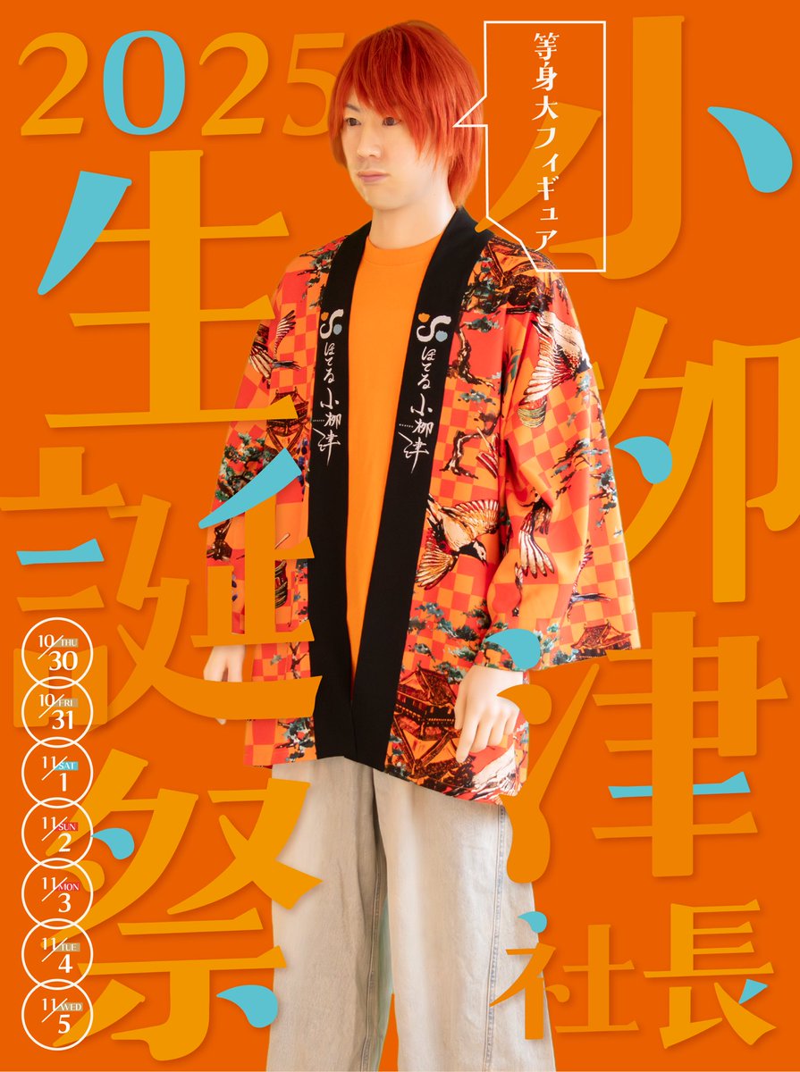 Hotel_Oyaizu's tweet photo. ━━━━━━━━━━━━━━━
 🎂2025 小栁津社長生誕祭！🎂
━━━━━━━━━━━━━━━
 10月30日は『小栁津社長の誕生日』
昨年のイベントで制作が決定した等身大フィギュアがついにお披露目です‼️

📍お土産ショップにて特別展示
　（10/30〜11/5）
🖼️ポストカード販売
　（5種セット/税込1,650円）
📱公式アプリで待ち受け画像を無料配布

※ポストカードは期間中のみ・数量限定販売となります。
※等身大フィギュアは11/6以降、基本的にホテル館内にて常設展示となります。