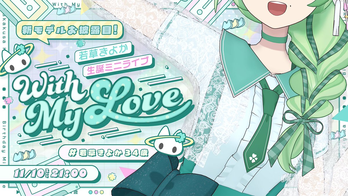 11月10日（月）21：00～🍀

clusterにて生誕ミニライブを行います♪
ミニといっても1時間たっぷり歌っちゃうからね！！

おや、サムネのこの姿は！？
全貌はお誕生日にね💚

若草きよか生誕ミニライブ「With My Love」 cluster.mu/e/86004e22-ecd… #cluster #若草きよか34歳