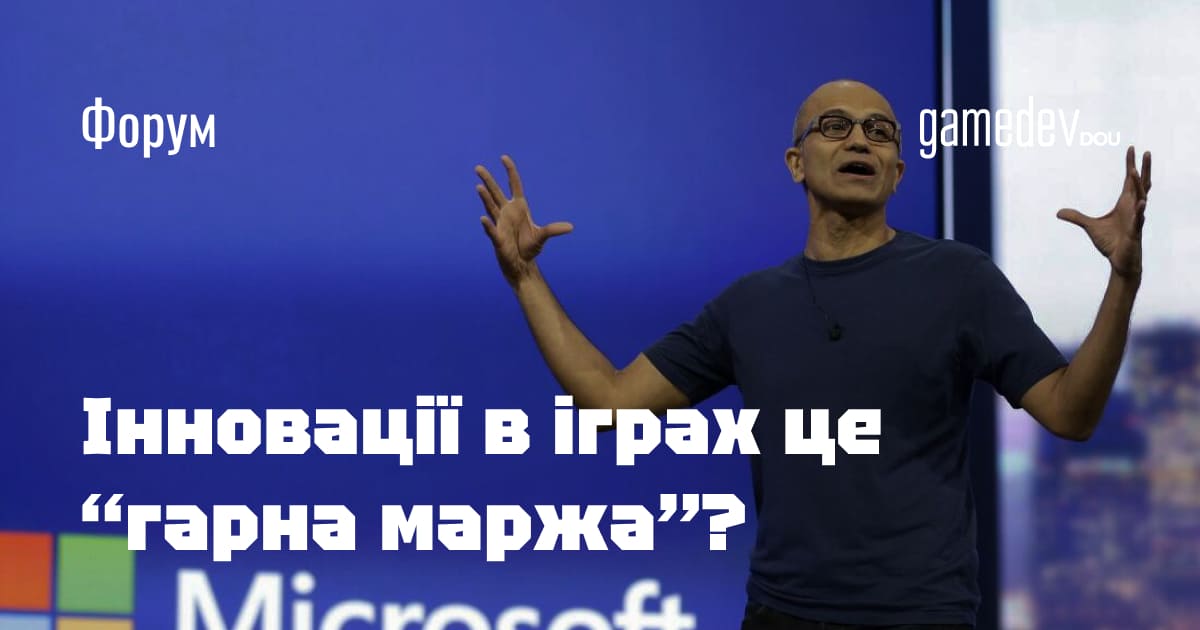 gamedevdou's tweet image. Нещодавно стало відомо, що Microsoft від ігрового підрозділу вимагає прибутку у 30%. Загалом для індустрії минулого року цей показник складав 17%. Зараз CEO корпорації Сатья Наделла зазначив: інновації в геймдеві — це гарна маржа: dou.ua/goto/jNzt