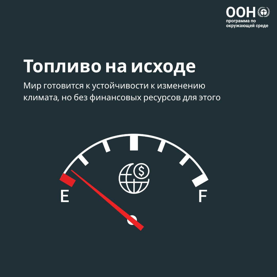 Новый Доклад ЮНЕП о разнице мер адаптации к изменению климата предупреждает, к 2035 г. развивающимся странам потребуется не менее $310 млрд в год для защиты жизни и экономики. Tекущее финансирование значительно отстает от этих потребностей.
unep.org/ru/novosti-i-i…
#AdaptationGap