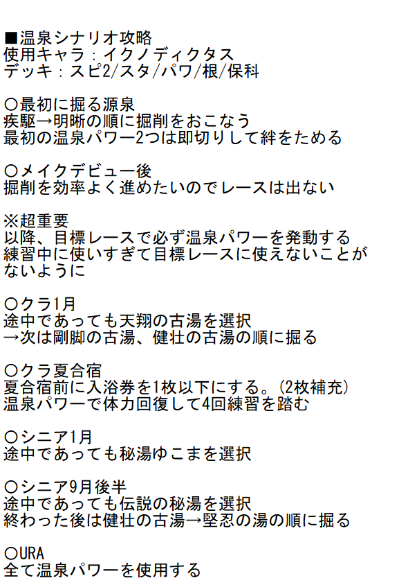 sugamo111's tweet photo. ウマ娘、温泉シナリオ攻略！

イクノディクタス育成で比較的簡単にUA後半～USを狙えるのでオススメです。
よかったら参考にしてください。 https://t.co/5PQojPxfbj