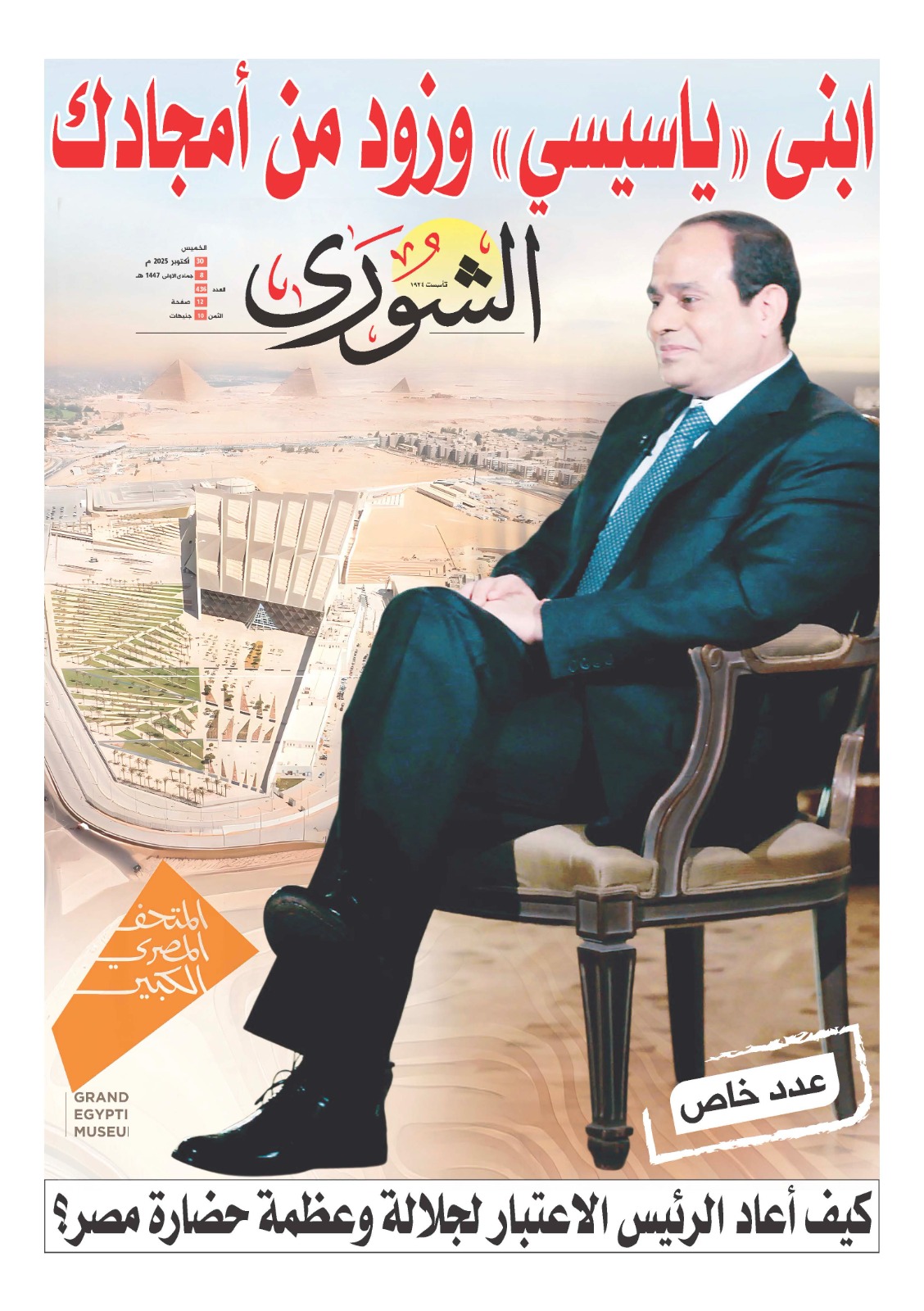 تقرأ في عدد «الشورى» غدا... ابنى «ياسيسي» وزود من أمجادك.. كيف أعاد الرئيس الاعتبار لجلالة وعظمة حضارة مصر؟. التفاصيل كاملة 