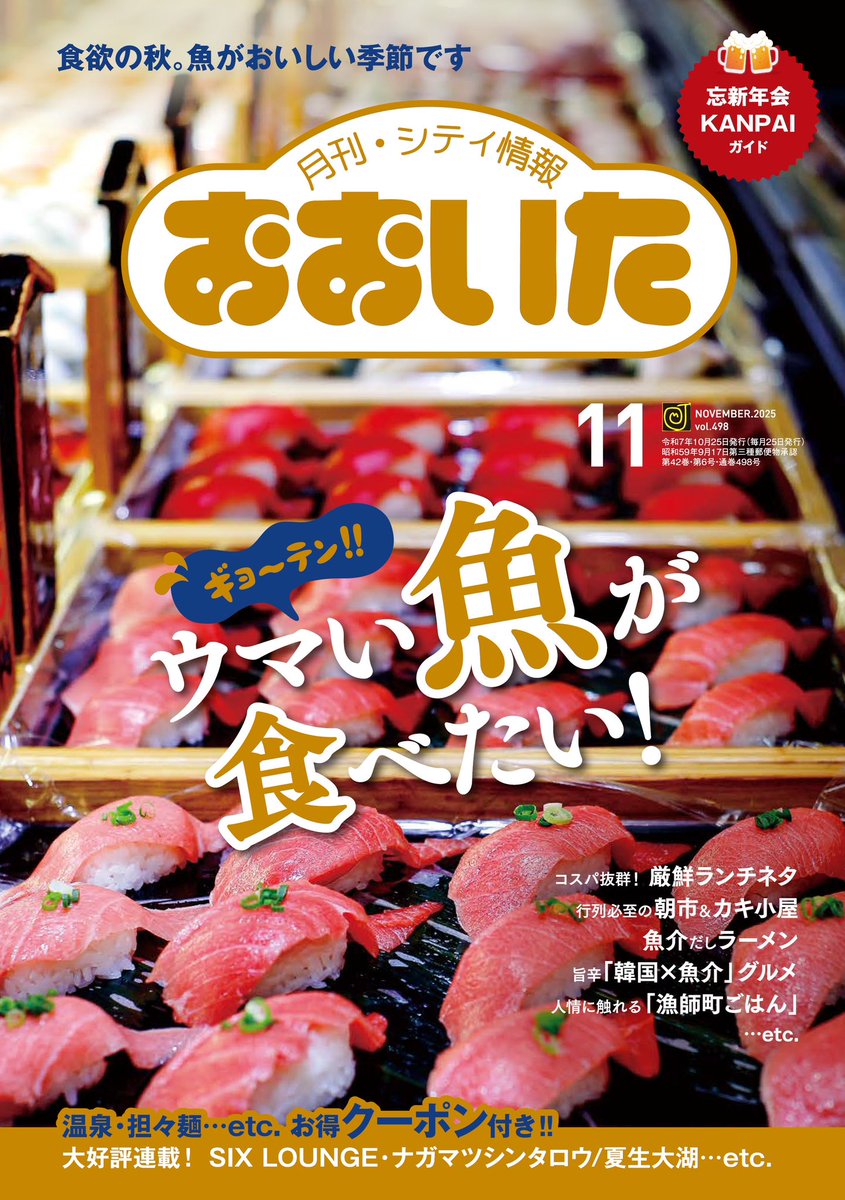 🐟シティ情報おおいた11月号販売中🐟
秋といえば、やっぱり食欲の秋🤤💯
寒くなるにつれて旨さも増してくる“魚”
ギョ～テンなランチネタに、魚介だしラーメン、牡蠣焼きや釣り、朝市も💡

11月号は【“魚”の味力】満載です🐟🐟🐟
ぜひチェックして、食欲を満たしましょう🍚🥢
#シティ情報おおいた #CJO