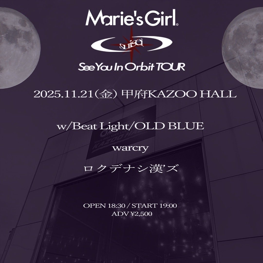 【ライブ情報解禁】
2025.11.21(金) @ 甲府KAZOO HALL
Marie's Girl 1st Limited Single 『suisei』Release Tour "See You In Orbit TOUR"

w/
Marie's Girl
OLD BLUE
warcry
ロクデナシ漢'ズ

🕰OPEN 18:30 / START 19:00
🎫ADV ¥2,500

Marie’s Girl帯同！誘ってくれてありがとう！取り置きDMまで！