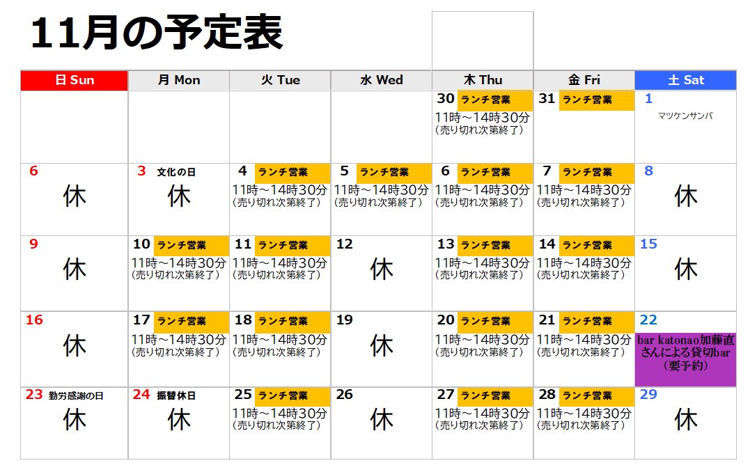 いつもありがとうございます✨

11月の営業予定になります。

祭日でお休みが多いのですが、祭日に独りでランチ営業する自信がないのでごめんなさい🙏

周年記念月なので余裕を見てどこかでゲリラ的に何かやるかも....！なのでSNS要チェックや⛹️‼️

11月も宜しくお願い致します🙇‍♀️