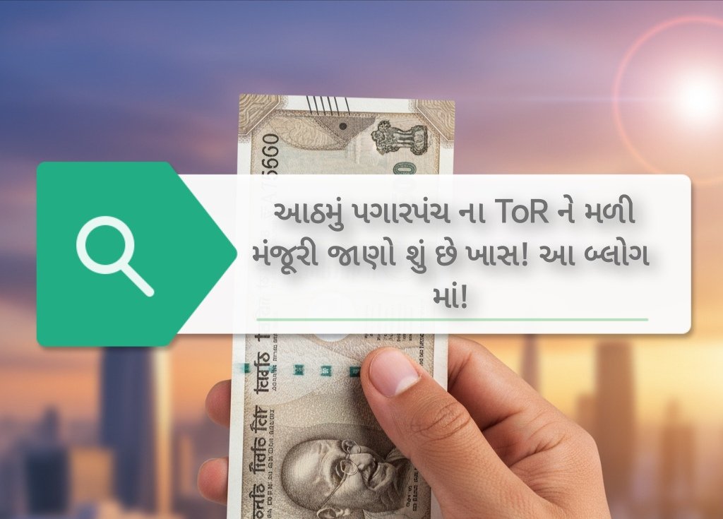આઠમાં પગારપંચના ToR ને મળી મંજૂરી જાણો શું છે ખાસ અને કેટલો રહી શકે છે ફિટમેન્ટ ફેક્ટર!?
gujaratupdatex.blogspot.com/2025/10/tor.ht…