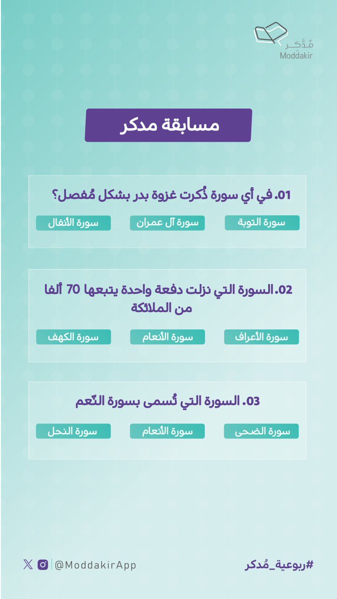 تطبيق مدكر ؛ تعليم القرآن tweet media