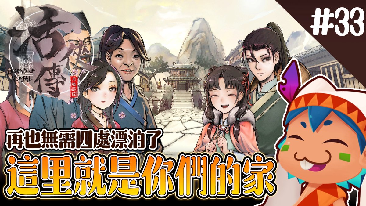 RedbitVT's tweet image. youtube.com/live/H_8I9PAnq…
【活俠傳】兄妹倆再也無需四處漂泊了 因為這裡就是你們的家

上回葉式兄妹在武林大會上與過往恩師做出了斷
正式成為唐門大家族的一份子
兄妹倆今後再也無需過著四處漂泊的生活了
因為唐門就是你們的家
今晚22:30歡迎回家(◉౪◉)

#台灣vtuber #台v #遊戲實況 #活俠傳