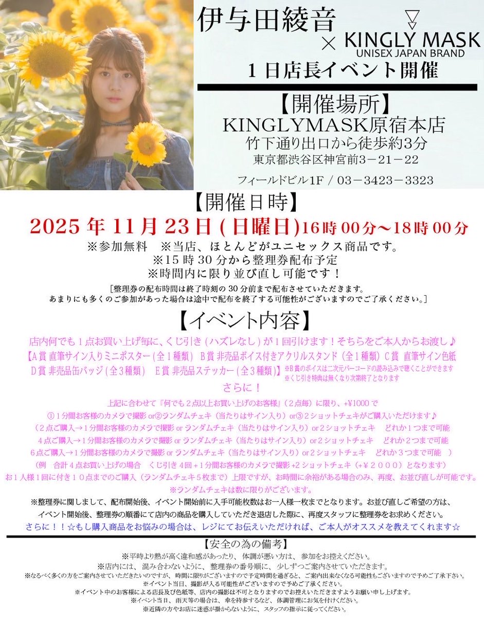 iyoda_ayane's tweet photo. お知らせ⋆͛📢⋆
KINGLEY MASKさんの1日店長を務めます✨
店内でお買い物してくださった方を対象に、くじ引き特典&チェキ撮影など盛りだくさんです🎁
景品は直接お渡しします✨
11/23は原宿に遊びにきてください🙌
#伊与田綾音 #KINGLEYMASK #1日店長イベント #原宿イベント #原宿 https://t.co/9WDSx9arNX