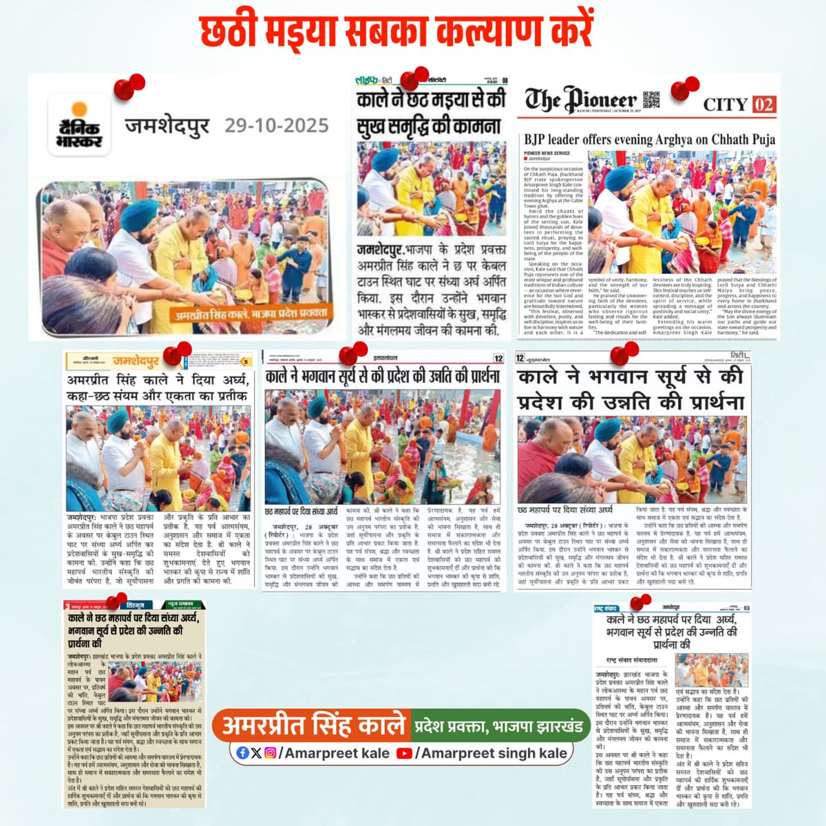 छठ महापर्व हमें आत्मसंयम, अनुशासन और सेवा की भावना सिखाता है 

- श्री <a href="/AmarpreetKale/">Amarpreet Singh 'Kale'</a> जी 

#ChhathPuja #JaychhathiMaiya #Jamshedpur #Jharkhand