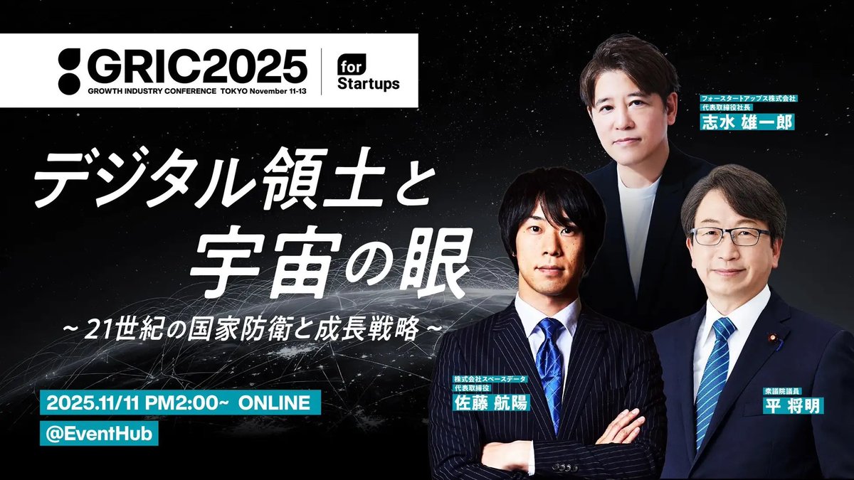 佐藤航陽(さとうかつあき) (@ka2aki86) on Twitter photo 元デジタル大臣&サイバー安保担当大臣の平将明議員と「21世紀の国家防衛と成長戦略」を議論。
日時: 11月11日(火)14:00~
会場: オンライン
スペースデータの佐藤航陽が、国内最大級の成長産業カンファレンス「GRIC2025」に登壇決定 
spacedata.jp/news/202510_GR… 元デジタル大臣&サイバー安保担当大臣の平将明議員と「21世紀の国家防衛と成長戦略」を議論。
日時: 11月11日(火)14:00~
会場: オンライン
スペースデータの佐藤航陽が、国内最大級の成長産業カンファレンス「GRIC2025」に登壇決定 
spacedata.jp/news/202510_GR…