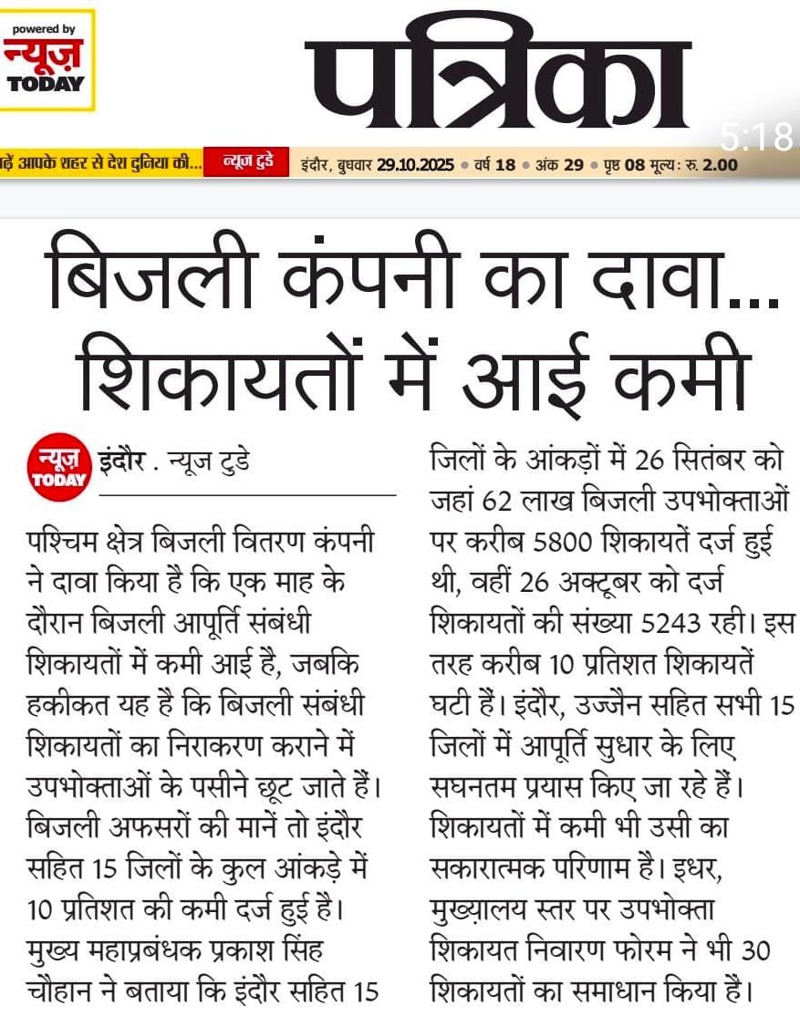 MPEBIndore's tweet image. #ServiceImprovement #FewerComplaints #PowerSectorReforms #ImprovedServices #EfficiencyInAction #Mppkvvcl #Mpebindore #Westdiscom